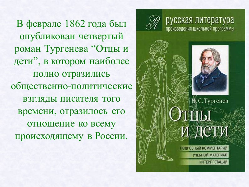 В феврале 1862 года был опубликован четвертый роман Тургенева “Отцы и дети”, в котором В феврале 1862 года был опубликован четвертый роман Тургенева “Отцы и дети”, в котором